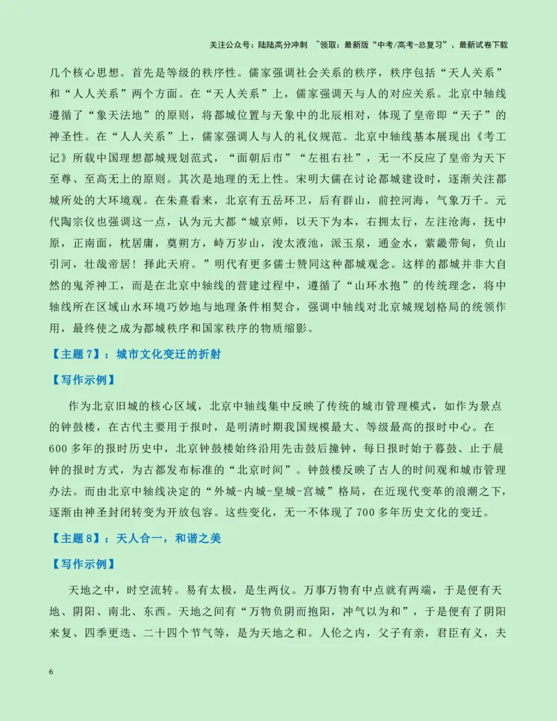 《热点素材21：北京中轴线申遗成功新闻事件+适用主题+素材积累+作文真题+精选时评_专项复习_2025年_2025年高考语文作文高分素材运用与优秀范文（全国通用）_资料》第6页预览