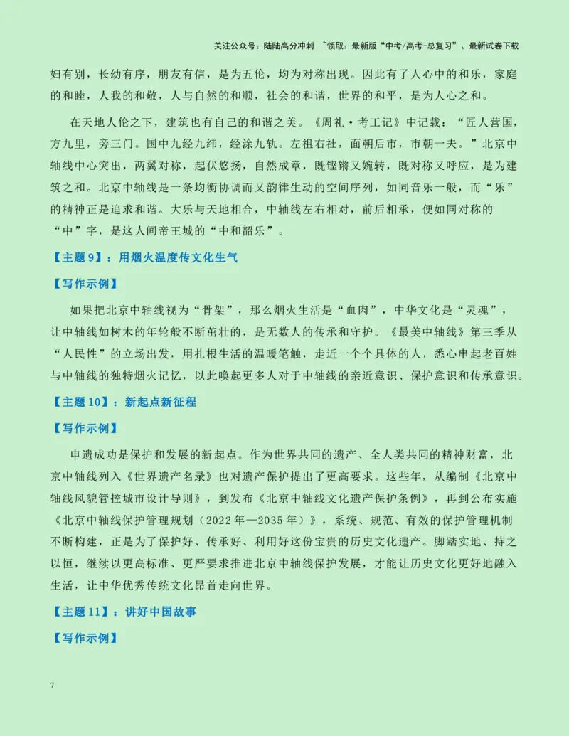 《热点素材21：北京中轴线申遗成功新闻事件+适用主题+素材积累+作文真题+精选时评_专项复习_2025年_2025年高考语文作文高分素材运用与优秀范文（全国通用）_资料》第7页预览