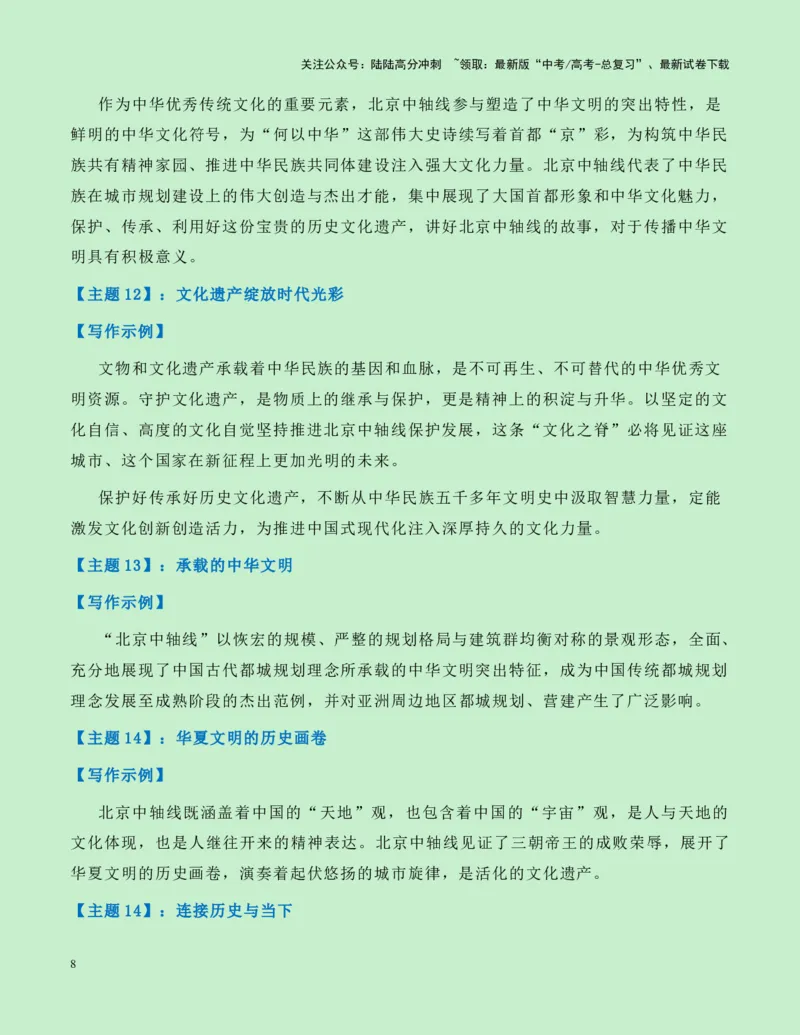 《热点素材21：北京中轴线申遗成功新闻事件+适用主题+素材积累+作文真题+精选时评_专项复习_2025年_2025年高考语文作文高分素材运用与优秀范文（全国通用）_资料》第8页预览
