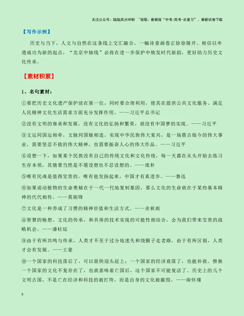 《热点素材21：北京中轴线申遗成功新闻事件+适用主题+素材积累+作文真题+精选时评_专项复习_2025年_2025年高考语文作文高分素材运用与优秀范文（全国通用）_资料》第9页预览