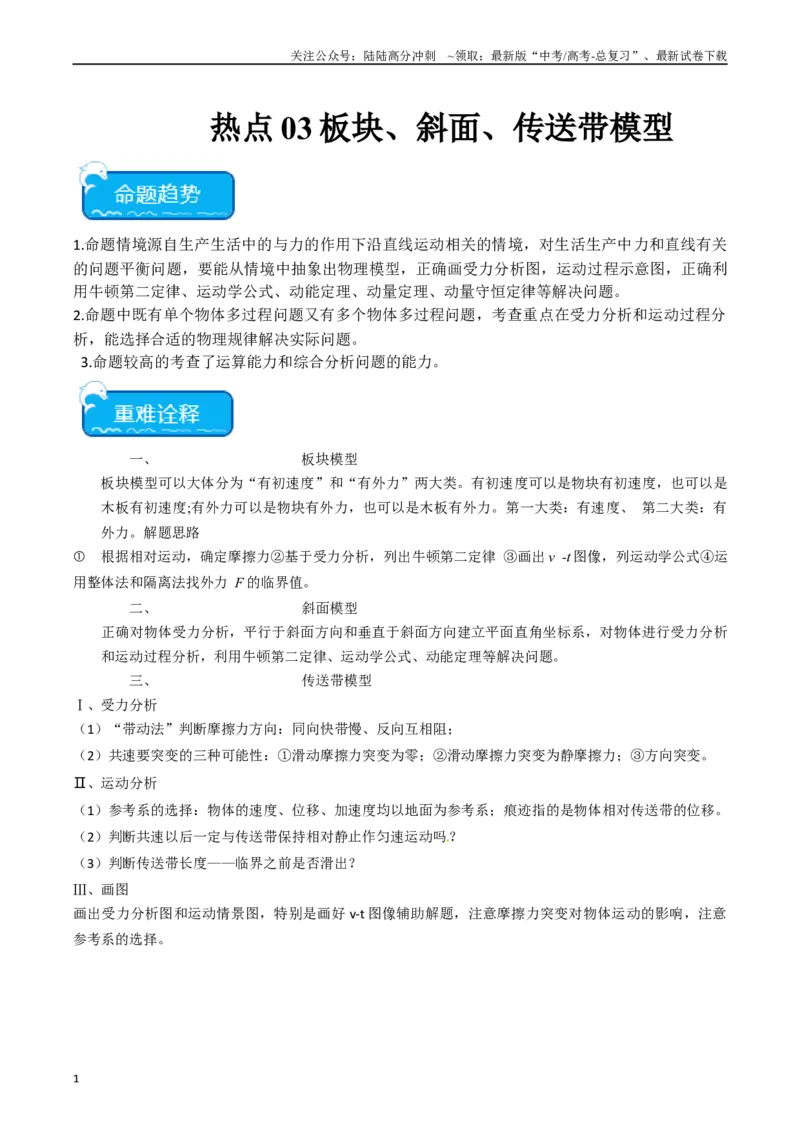 《热点03板块、斜面、传送带模型（原卷版）_04-物理-高考总复习_专项复习_2024年_2024年高考物理热点重难点知识点讲解重难题型习题训练_资料》第1页预览