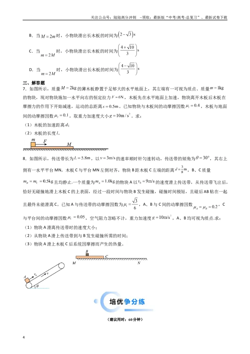 《热点03板块、斜面、传送带模型（原卷版）_04-物理-高考总复习_专项复习_2024年_2024年高考物理热点重难点知识点讲解重难题型习题训练_资料》第4页预览