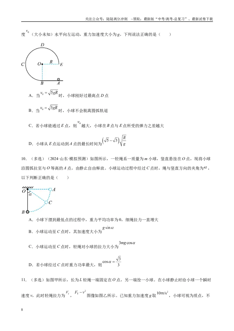 《专题09竖直面内的圆周运动模型（学生版）_04-物理-高考总复习_专项复习_2025年_2025年高中高考物理模型与方法_资料_10高考物理热点模型与方法归纳（一轮）》第8页预览