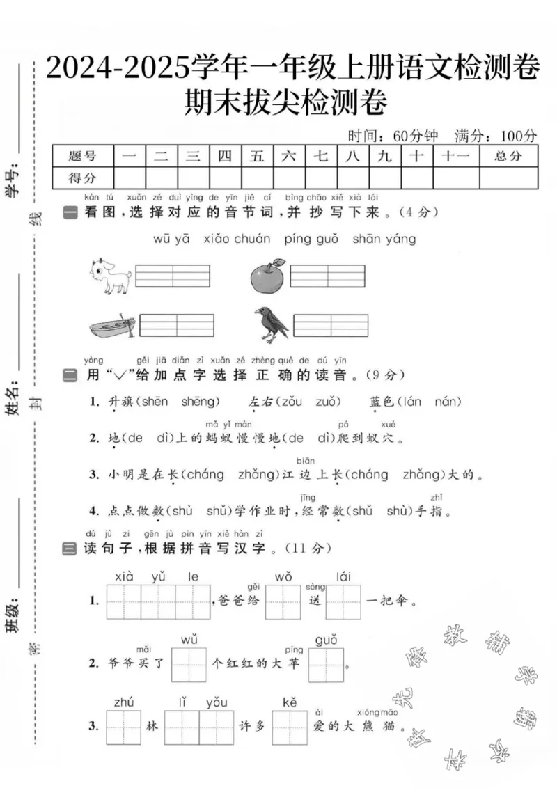 《24秋一年级上册语文期末拔尖检测卷-山羊_SY_1年级上册同步教辅_1上语文_一上语文-单元+期中+期末卷_一上语文期末卷》第1页预览