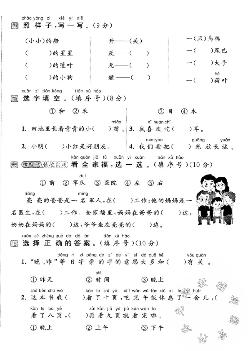 《24秋一年级上册语文期末拔尖检测卷-山羊_SY_1年级上册同步教辅_1上语文_一上语文-单元+期中+期末卷_一上语文期末卷》第2页预览