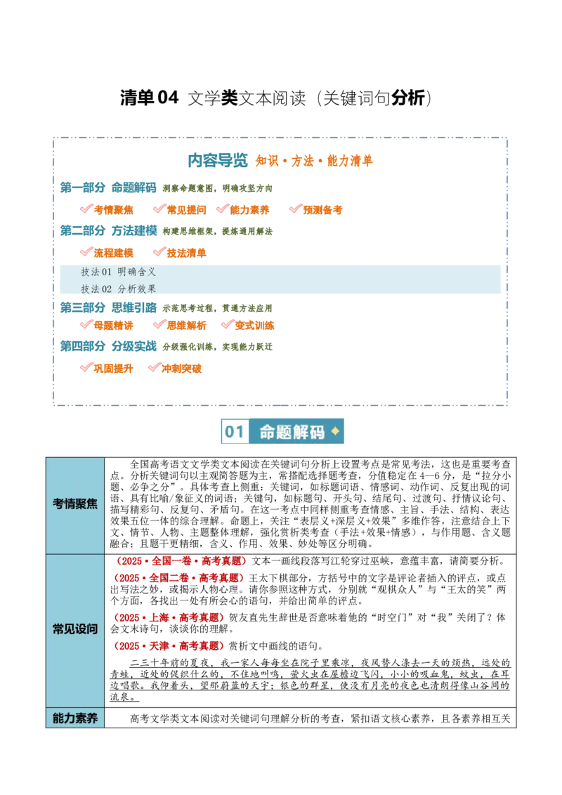 《清单04文学类文本阅读（关键词句分析）（知识·方法·能力清单）（全国通用）（教师版）(1)_二轮复习_2026年-语文二轮复习_2026年高考语文二轮复习课件+讲义+练习（新高考通用）-G92_2026版》第1页预览