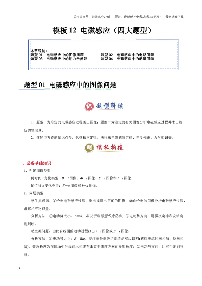 《模板12电磁感应（四大题型）（原卷版）_04-物理-高考总复习_专项复习_2025年_2025年高考物理答题技巧与答题模板（全国通用）》第1页预览