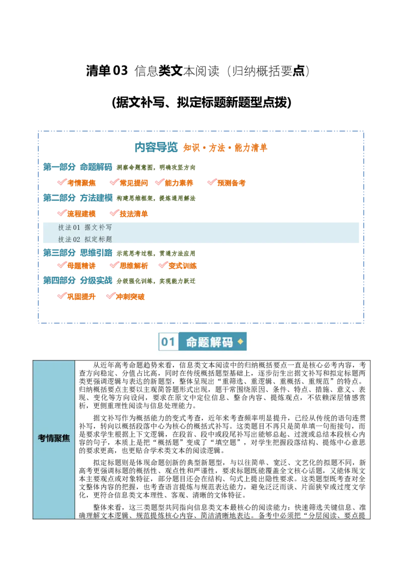 《清单03信息类文本阅读（归纳概括要点）（据文补写、拟定标题新题型点拨）（知识·方法·能力清单）（全国通用）（教师版）(1)_二轮复习_2026年-语文二轮复习_2026版》第1页预览
