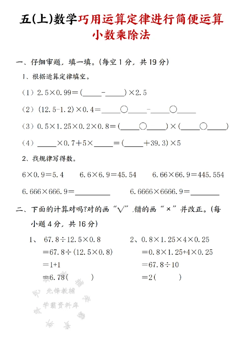 《24年五上数学巧用运算定律进行乘除法简便运算-SY_5年级上册同步教辅_5上数学_五上数学通用重点必背资料+专项练习》第1页预览