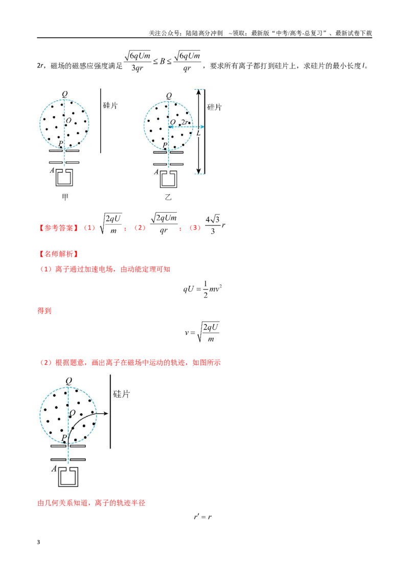 《11带电粒子在圆形边界磁场中的运动(教师版）_04-物理-高考总复习_专项复习_2024年_2024年高考物理考前30天计算题模拟题各地真题精练_资料》第3页预览