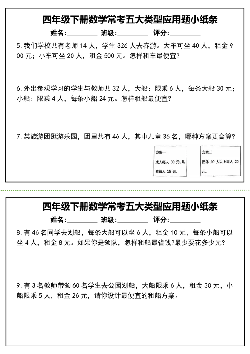 《_4年级下册同步教辅_四下数学_四下数学通用重点必背+专项_四年级（下）数学常考五大类型应用题小纸条》第2页预览