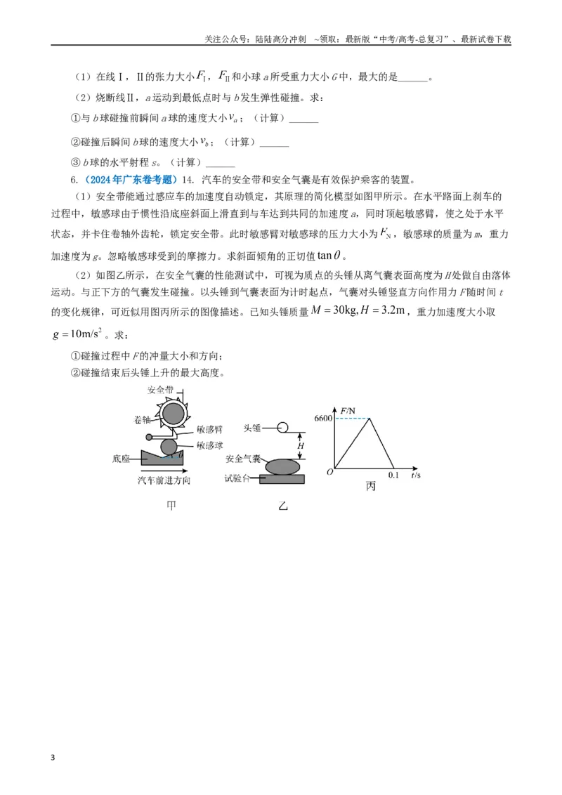 《专题07动量（学生版）_04-物理-高考总复习_专项复习_2025年_2025年高考真题和模拟题物理分类汇编（全国通用）》第3页预览