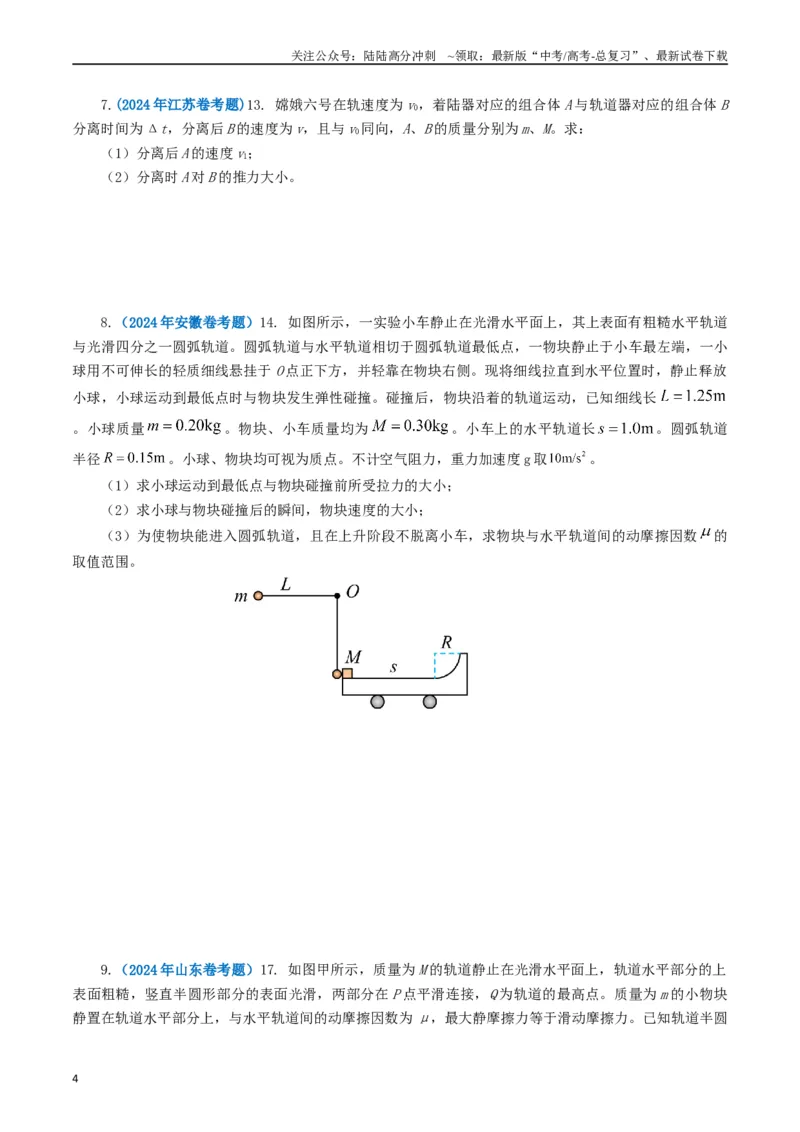 《专题07动量（学生版）_04-物理-高考总复习_专项复习_2025年_2025年高考真题和模拟题物理分类汇编（全国通用）》第4页预览