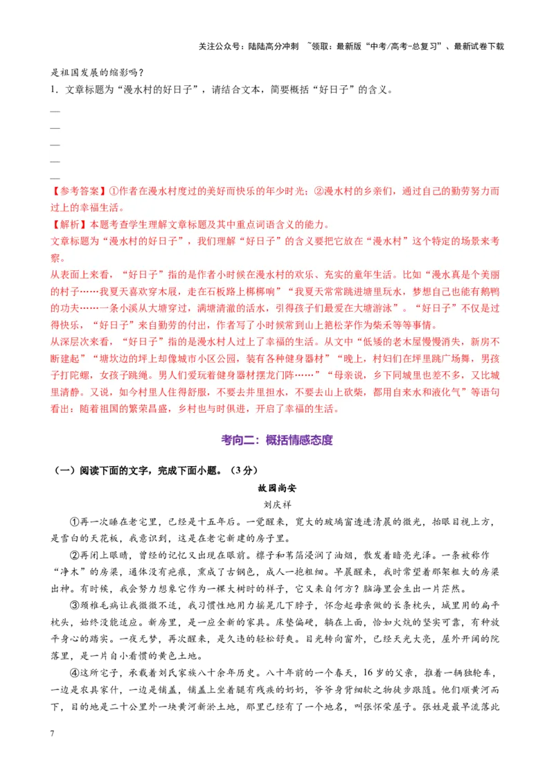 《第02讲概括文章内容要点（练习）（教师版）_一轮复习_2025年_2025年高考语文一轮复习讲义+练习+课件（新教材新高考）_散文阅读》第7页预览