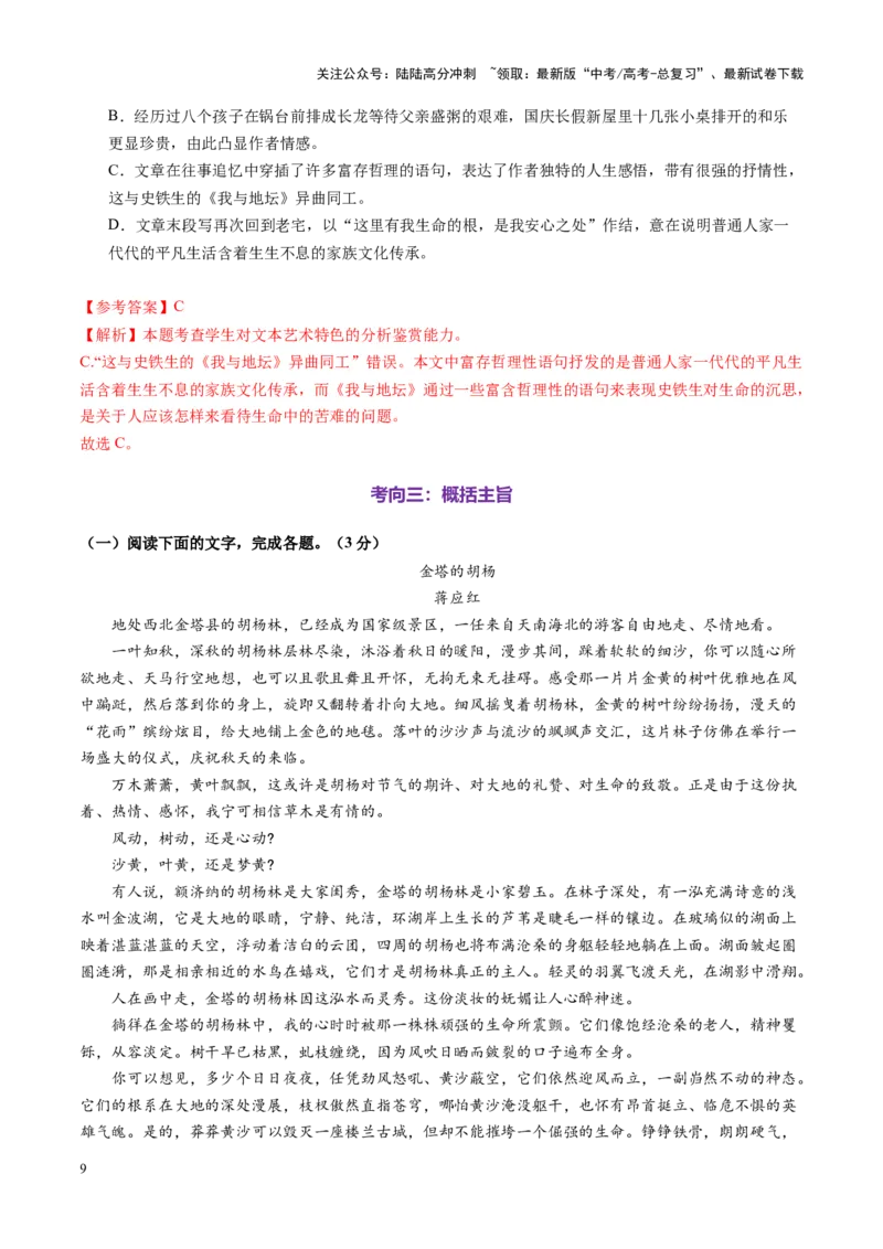 《第02讲概括文章内容要点（练习）（教师版）_一轮复习_2025年_2025年高考语文一轮复习讲义+练习+课件（新教材新高考）_散文阅读》第9页预览