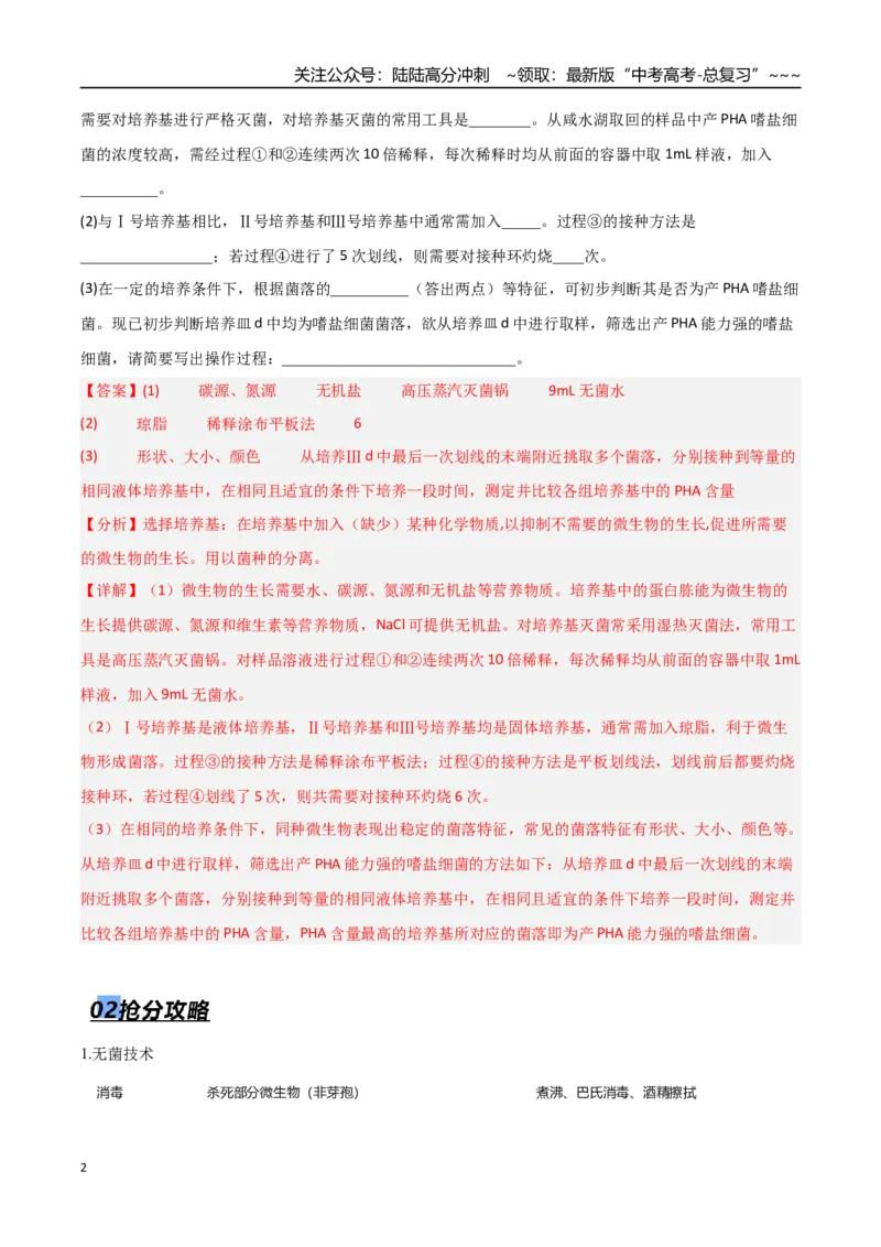 《猜押07生物技术与工程（教师版）_06-生物-高考总复习_专项复习_2026年-生物高考专项复习_2026年高考生物终极冲刺讲练测（黑吉辽蒙专用）-G466_2026版》第2页预览