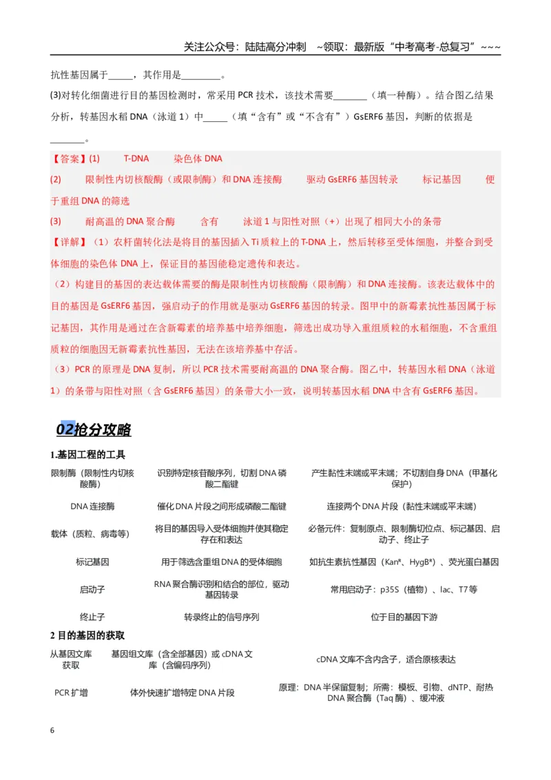 《猜押07生物技术与工程（教师版）_06-生物-高考总复习_专项复习_2026年-生物高考专项复习_2026年高考生物终极冲刺讲练测（黑吉辽蒙专用）-G466_2026版》第6页预览