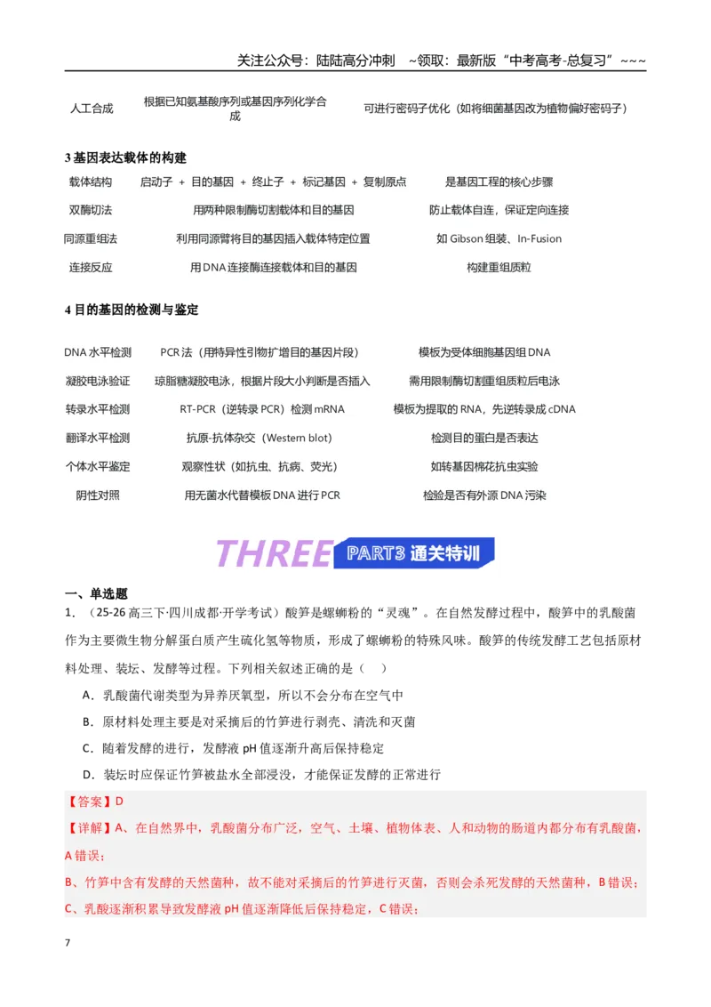 《猜押07生物技术与工程（教师版）_06-生物-高考总复习_专项复习_2026年-生物高考专项复习_2026年高考生物终极冲刺讲练测（黑吉辽蒙专用）-G466_2026版》第7页预览