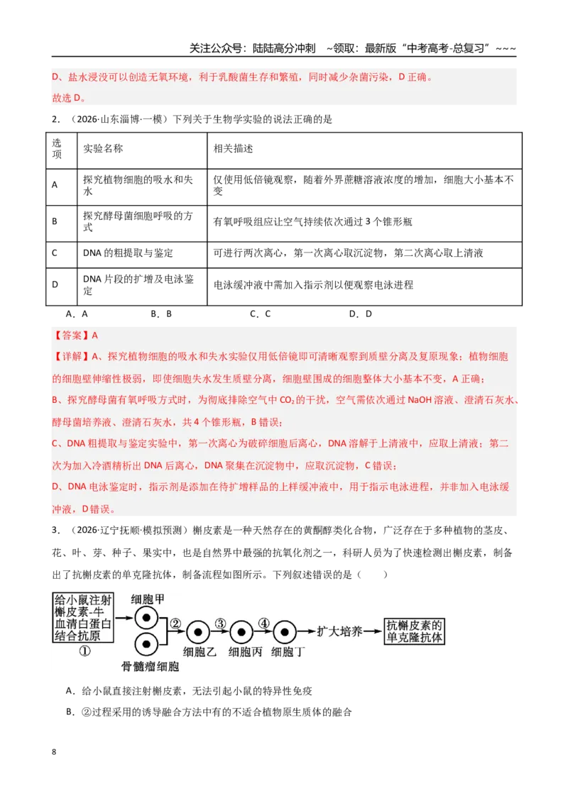 《猜押07生物技术与工程（教师版）_06-生物-高考总复习_专项复习_2026年-生物高考专项复习_2026年高考生物终极冲刺讲练测（黑吉辽蒙专用）-G466_2026版》第8页预览
