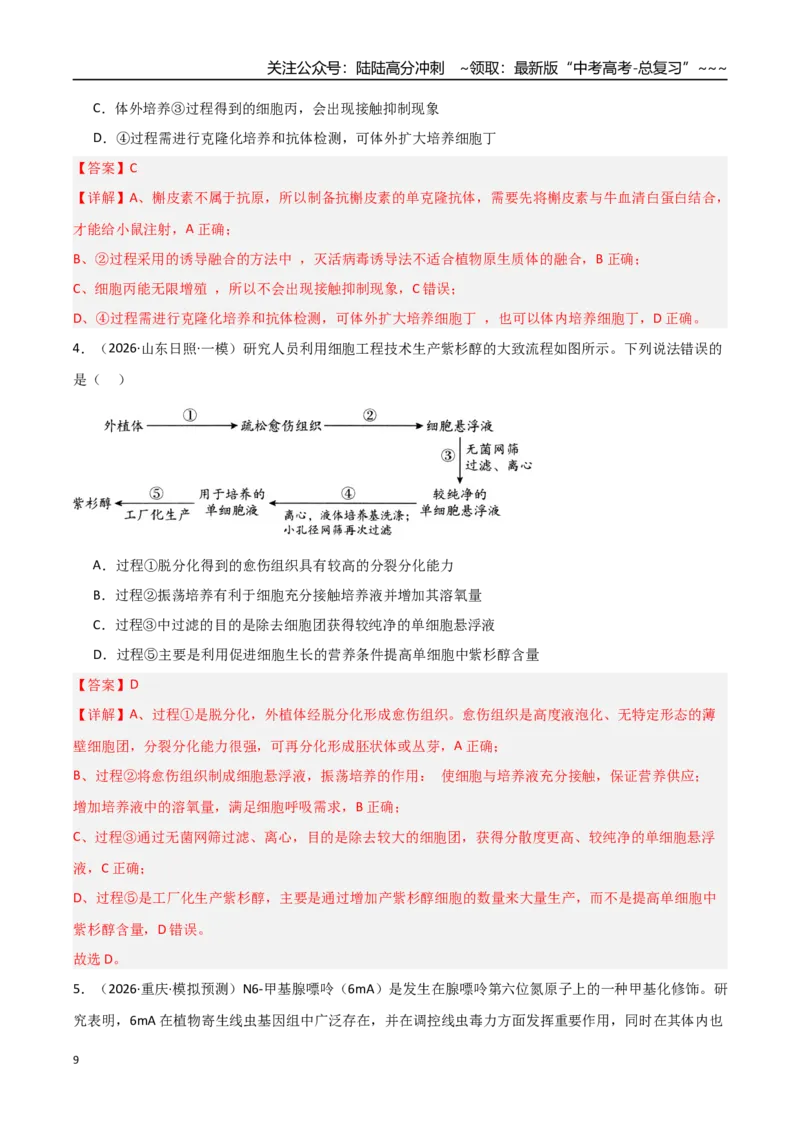 《猜押07生物技术与工程（教师版）_06-生物-高考总复习_专项复习_2026年-生物高考专项复习_2026年高考生物终极冲刺讲练测（黑吉辽蒙专用）-G466_2026版》第9页预览