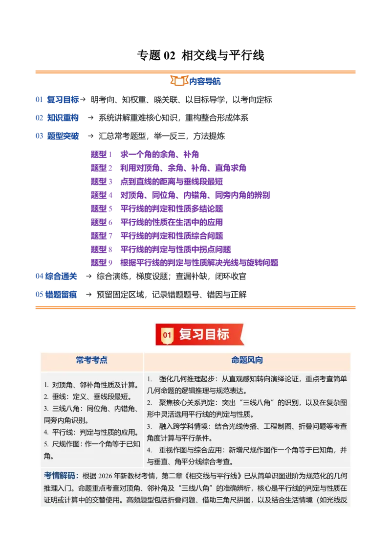 《专题02相交线与平行线（暑假复习讲义）（解析版）_26秋小学初中各机构教辅大合集（一本、教材帮、阳光同学、王朝霞、实验班、小典中点、上分卷、白欧、课堂笔记等等）_暑假复习》第1页预览