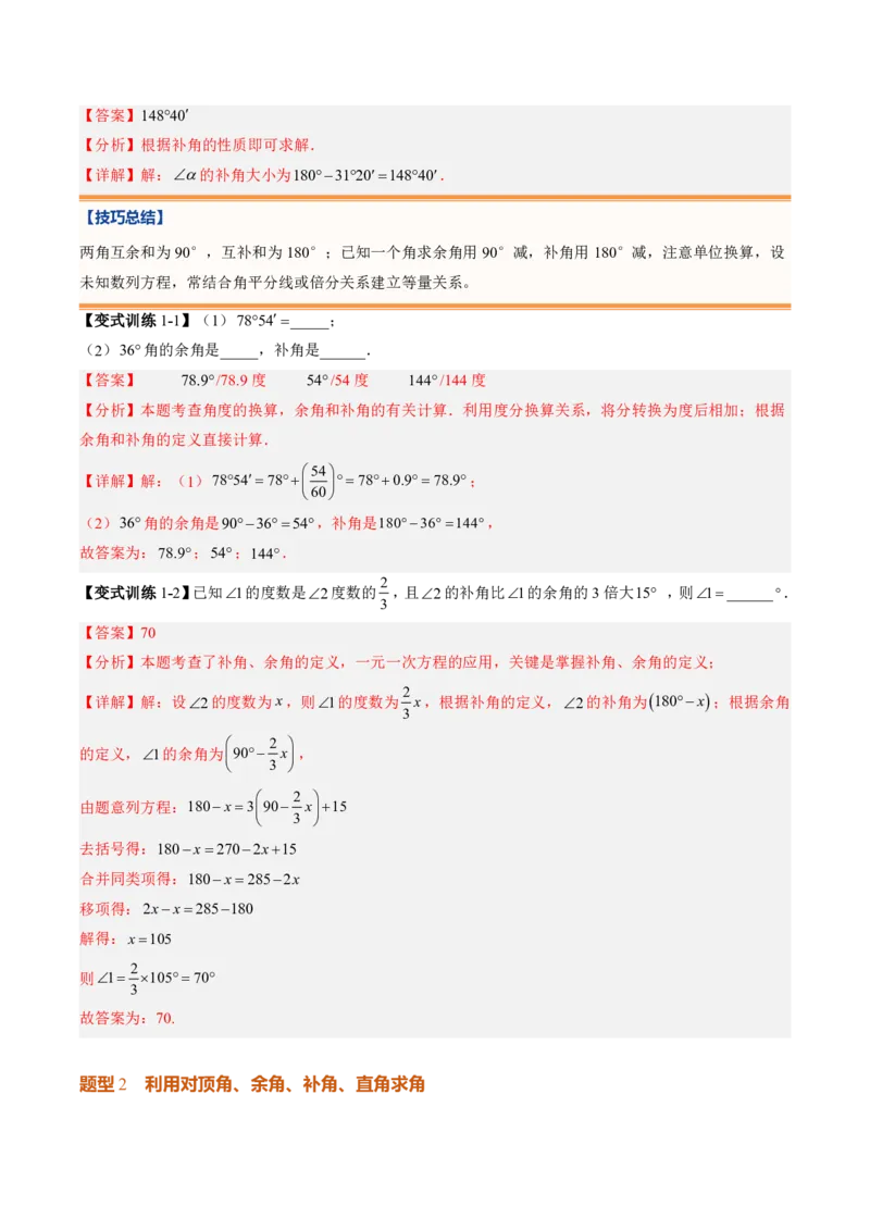 《专题02相交线与平行线（暑假复习讲义）（解析版）_26秋小学初中各机构教辅大合集（一本、教材帮、阳光同学、王朝霞、实验班、小典中点、上分卷、白欧、课堂笔记等等）_暑假复习》第10页预览