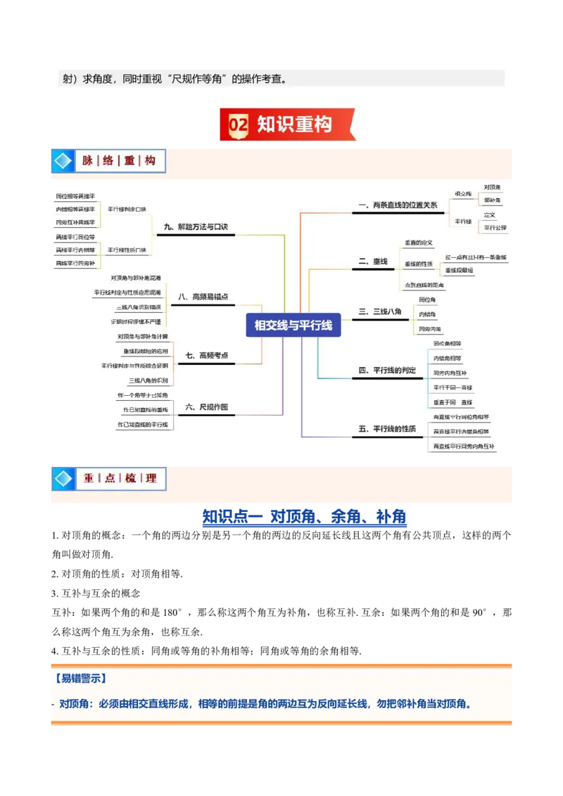 《专题02相交线与平行线（暑假复习讲义）（解析版）_26秋小学初中各机构教辅大合集（一本、教材帮、阳光同学、王朝霞、实验班、小典中点、上分卷、白欧、课堂笔记等等）_暑假复习》第2页预览
