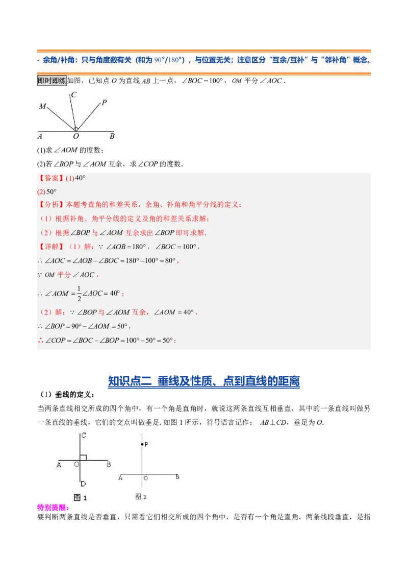 《专题02相交线与平行线（暑假复习讲义）（解析版）_26秋小学初中各机构教辅大合集（一本、教材帮、阳光同学、王朝霞、实验班、小典中点、上分卷、白欧、课堂笔记等等）_暑假复习》第3页预览