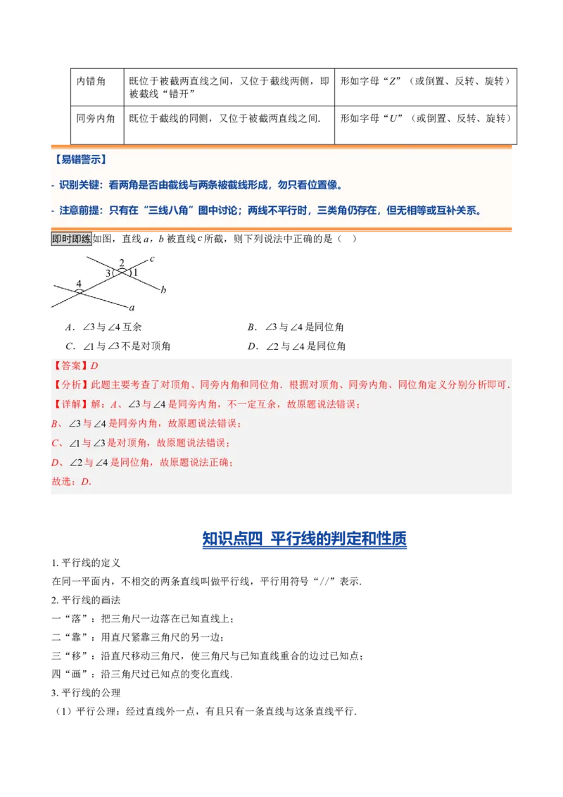 《专题02相交线与平行线（暑假复习讲义）（解析版）_26秋小学初中各机构教辅大合集（一本、教材帮、阳光同学、王朝霞、实验班、小典中点、上分卷、白欧、课堂笔记等等）_暑假复习》第6页预览
