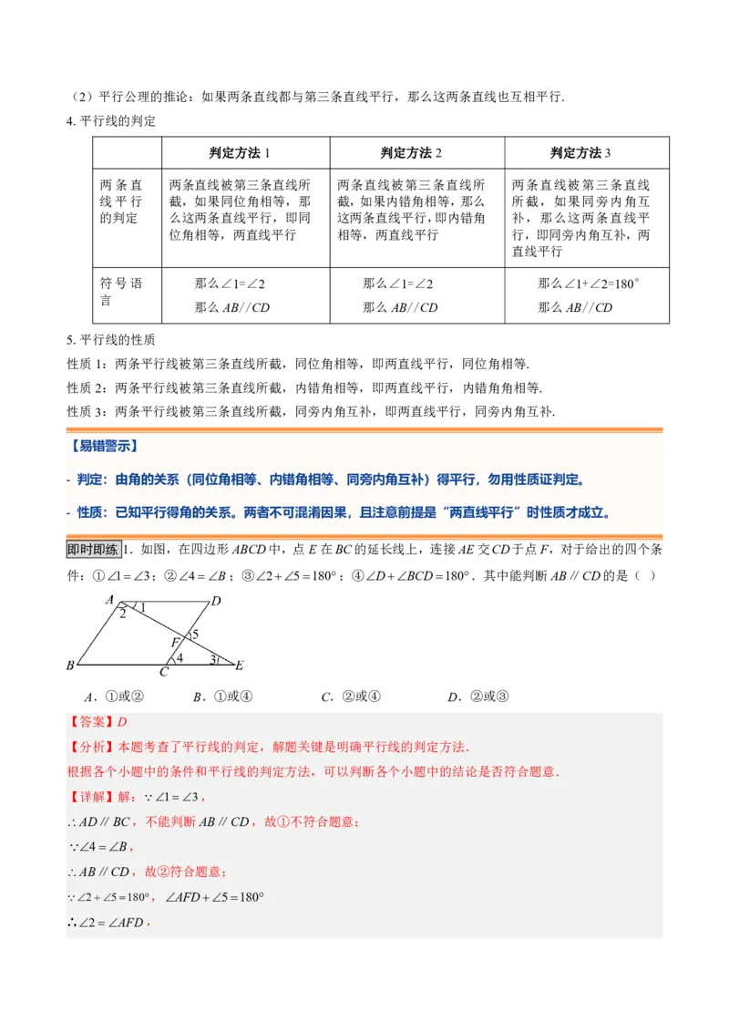 《专题02相交线与平行线（暑假复习讲义）（解析版）_26秋小学初中各机构教辅大合集（一本、教材帮、阳光同学、王朝霞、实验班、小典中点、上分卷、白欧、课堂笔记等等）_暑假复习》第7页预览