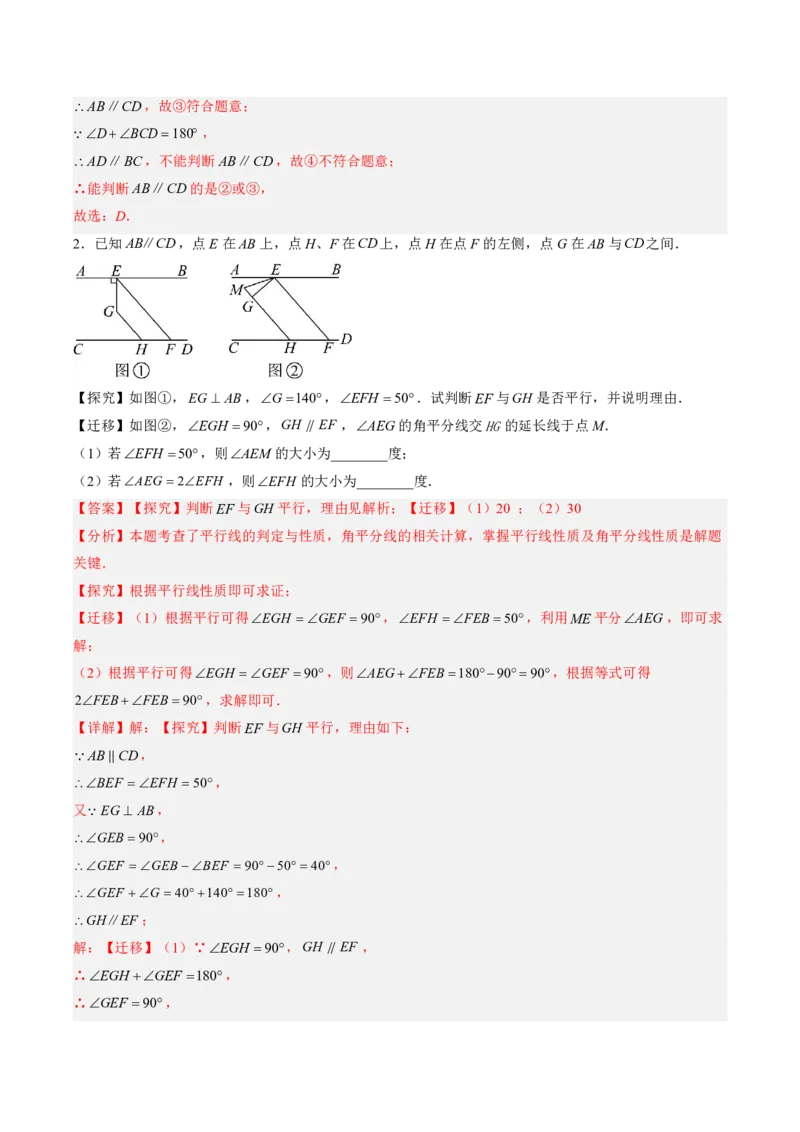 《专题02相交线与平行线（暑假复习讲义）（解析版）_26秋小学初中各机构教辅大合集（一本、教材帮、阳光同学、王朝霞、实验班、小典中点、上分卷、白欧、课堂笔记等等）_暑假复习》第8页预览