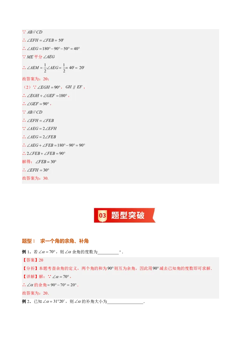 《专题02相交线与平行线（暑假复习讲义）（解析版）_26秋小学初中各机构教辅大合集（一本、教材帮、阳光同学、王朝霞、实验班、小典中点、上分卷、白欧、课堂笔记等等）_暑假复习》第9页预览