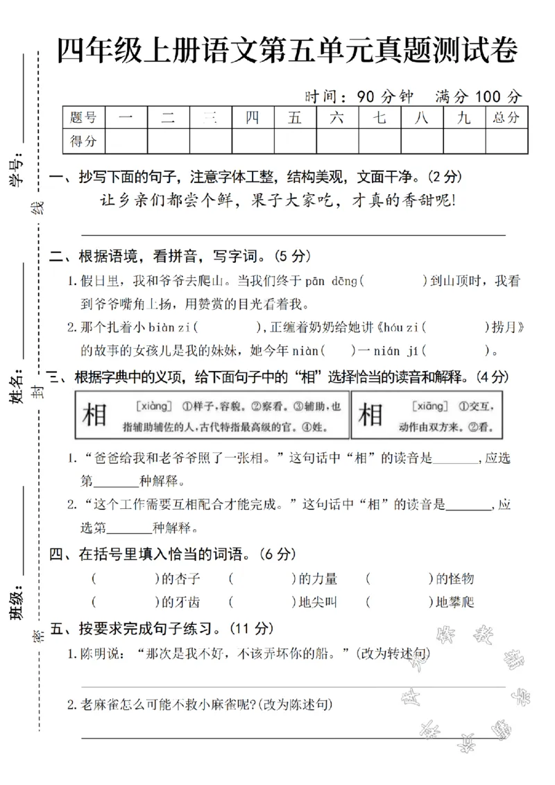 《24年秋四年级上册语文第五单元测试卷-让乡亲们-SY_4年级上册同步教辅_4上-语文_四上语文单元＋期中＋期末卷_四上语文单元卷》第1页预览