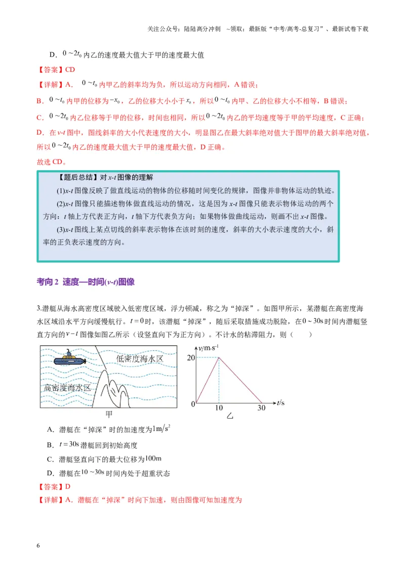 《第03讲运动学图像追击相遇问题（讲义）（教师版）_04-物理-高考总复习_一轮复习_2025年_2025年高考物理一轮复习讲义+练习+课件（新教材新高考）_第一章直线运动》第6页预览