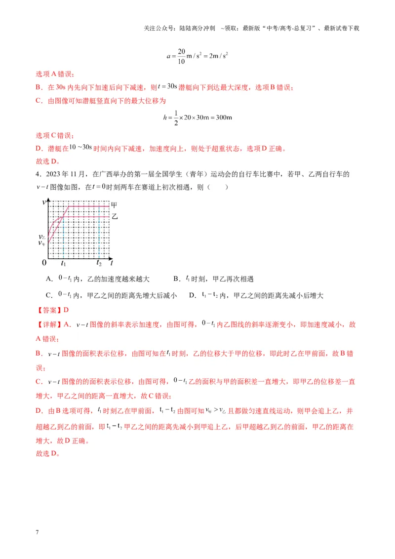 《第03讲运动学图像追击相遇问题（讲义）（教师版）_04-物理-高考总复习_一轮复习_2025年_2025年高考物理一轮复习讲义+练习+课件（新教材新高考）_第一章直线运动》第7页预览
