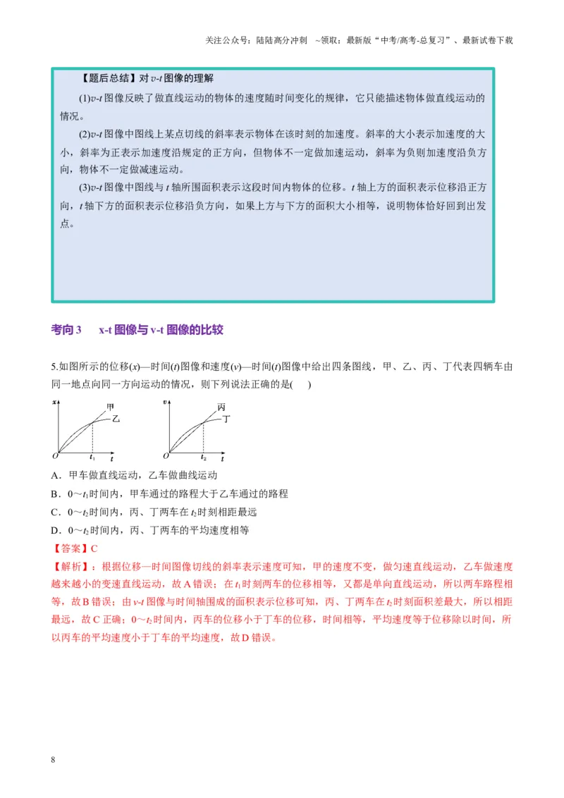 《第03讲运动学图像追击相遇问题（讲义）（教师版）_04-物理-高考总复习_一轮复习_2025年_2025年高考物理一轮复习讲义+练习+课件（新教材新高考）_第一章直线运动》第8页预览