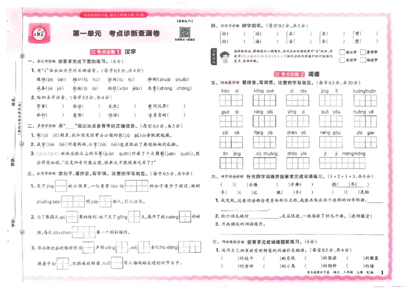 《24秋三年级上册语文考点梳理时习卷_3年级上册同步教辅合集_3上-语文_三上语文-单元＋期中＋期末试卷_三上语文-单元卷》第1页预览