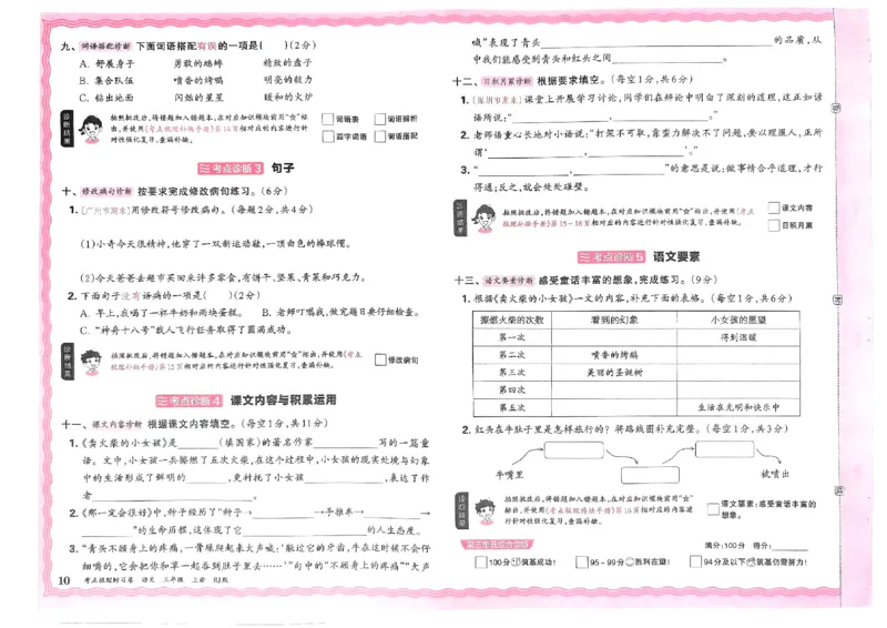 《24秋三年级上册语文考点梳理时习卷_3年级上册同步教辅合集_3上-语文_三上语文-单元＋期中＋期末试卷_三上语文-单元卷》第10页预览