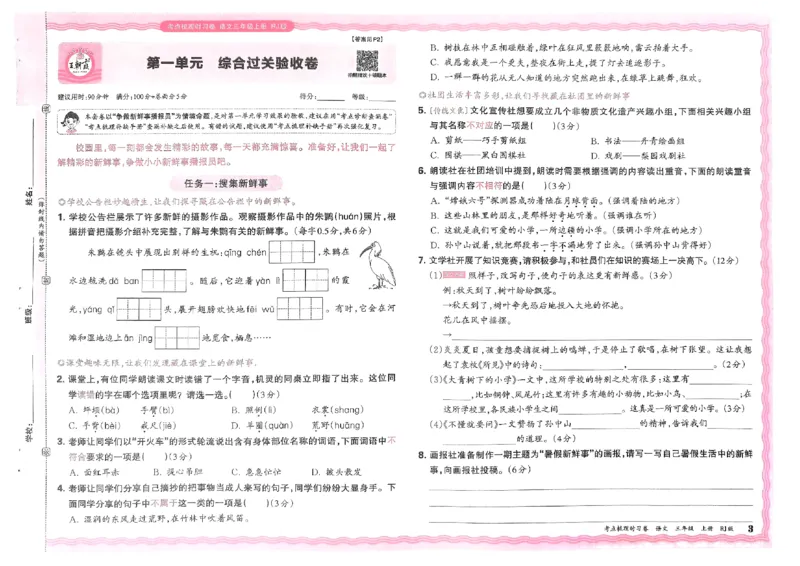 《24秋三年级上册语文考点梳理时习卷_3年级上册同步教辅合集_3上-语文_三上语文-单元＋期中＋期末试卷_三上语文-单元卷》第3页预览