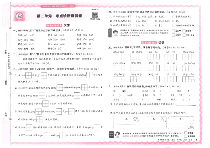 《24秋三年级上册语文考点梳理时习卷_3年级上册同步教辅合集_3上-语文_三上语文-单元＋期中＋期末试卷_三上语文-单元卷》第5页预览