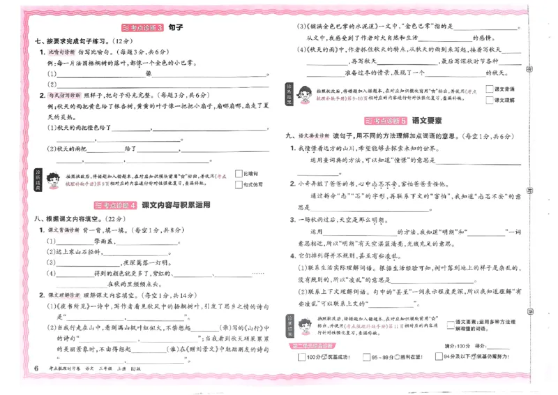 《24秋三年级上册语文考点梳理时习卷_3年级上册同步教辅合集_3上-语文_三上语文-单元＋期中＋期末试卷_三上语文-单元卷》第6页预览