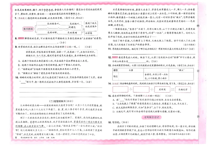 《24秋三年级上册语文考点梳理时习卷_3年级上册同步教辅合集_3上-语文_三上语文-单元＋期中＋期末试卷_三上语文-单元卷》第8页预览