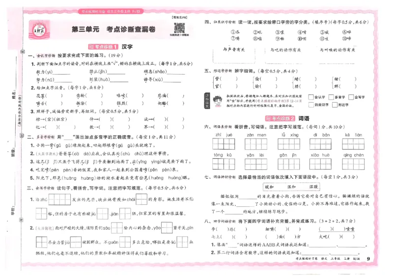 《24秋三年级上册语文考点梳理时习卷_3年级上册同步教辅合集_3上-语文_三上语文-单元＋期中＋期末试卷_三上语文-单元卷》第9页预览
