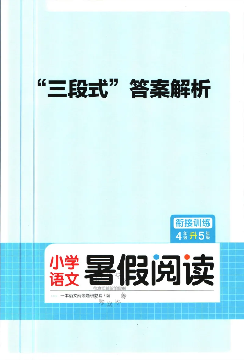 《一本暑假阅读四升五语文答案_26秋小学初中各机构教辅大合集（一本、教材帮、阳光同学、王朝霞、实验班、小典中点、上分卷、白欧、课堂笔记等等）_26秋小学教辅资料》第1页预览