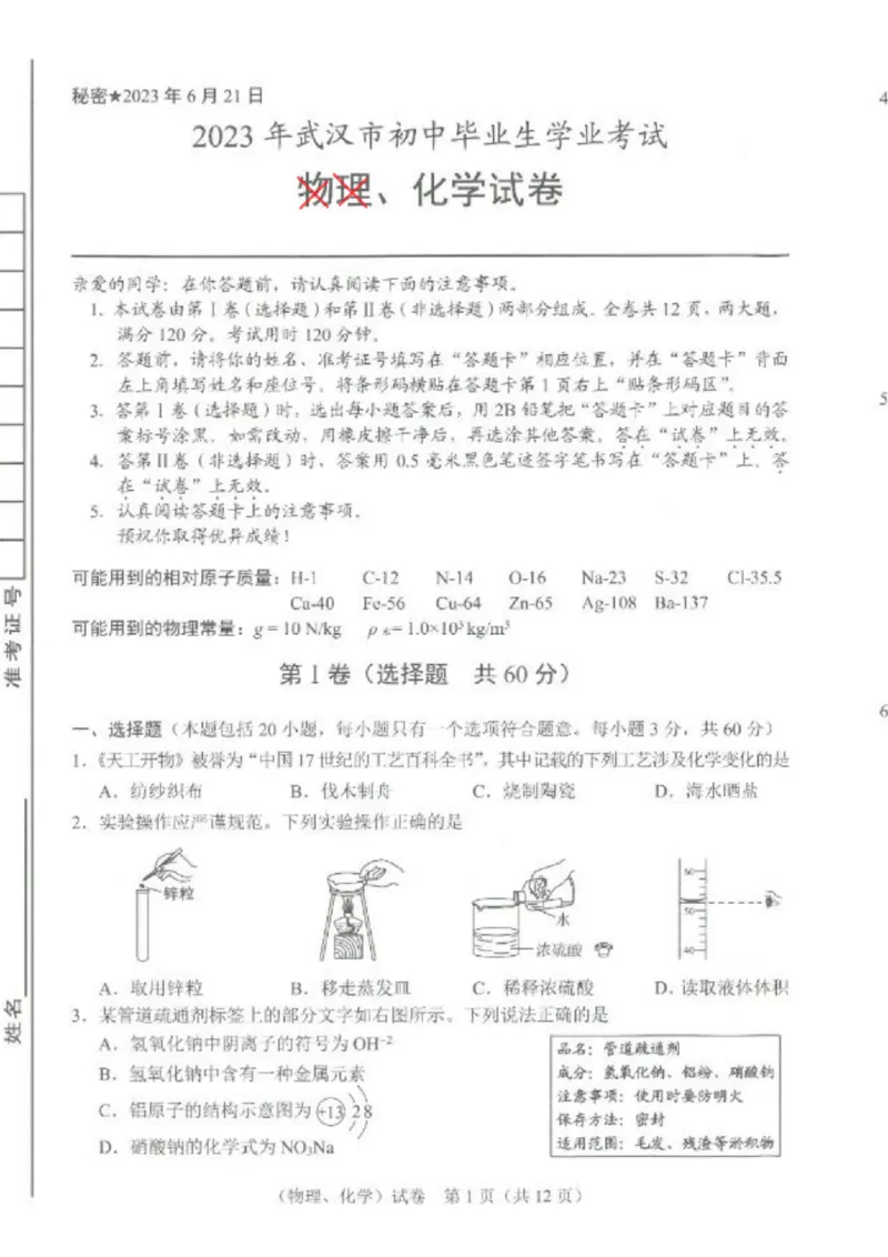 《2023武汉化学试卷+答案(PDF版)_历年中考真题2013-2025_初中化学历年中考真题（2013-2025）_初中化学历年中考真题（2013-2023）_22湖北地区试卷》第1页预览