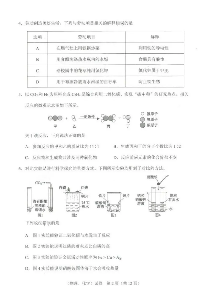 《2023武汉化学试卷+答案(PDF版)_历年中考真题2013-2025_初中化学历年中考真题（2013-2025）_初中化学历年中考真题（2013-2023）_22湖北地区试卷》第2页预览