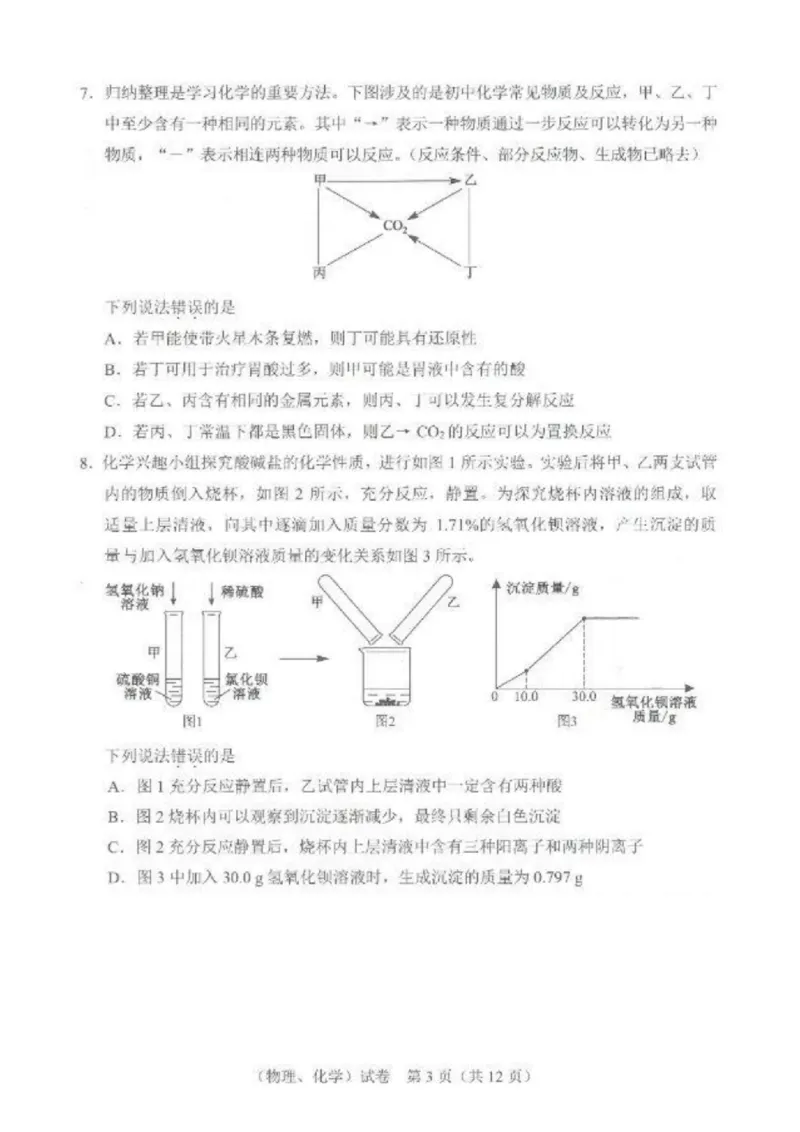 《2023武汉化学试卷+答案(PDF版)_历年中考真题2013-2025_初中化学历年中考真题（2013-2025）_初中化学历年中考真题（2013-2023）_22湖北地区试卷》第3页预览