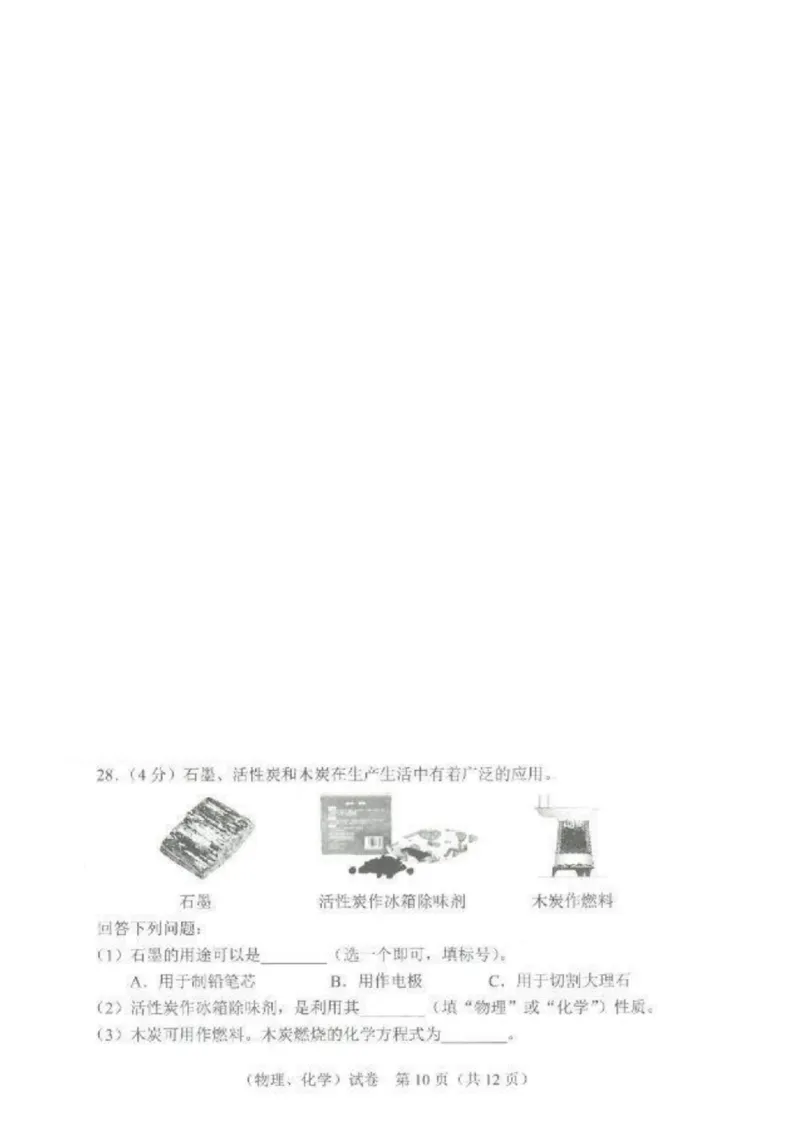 《2023武汉化学试卷+答案(PDF版)_历年中考真题2013-2025_初中化学历年中考真题（2013-2025）_初中化学历年中考真题（2013-2023）_22湖北地区试卷》第4页预览