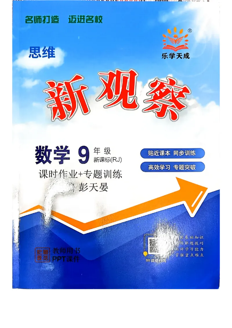 《主书（教师用书）_26秋小学初中各机构教辅大合集（一本、教材帮、阳光同学、王朝霞、实验班、小典中点、上分卷、白欧、课堂笔记等等）_26秋初中教辅资料_26秋初中《思维新观察》》第1页预览