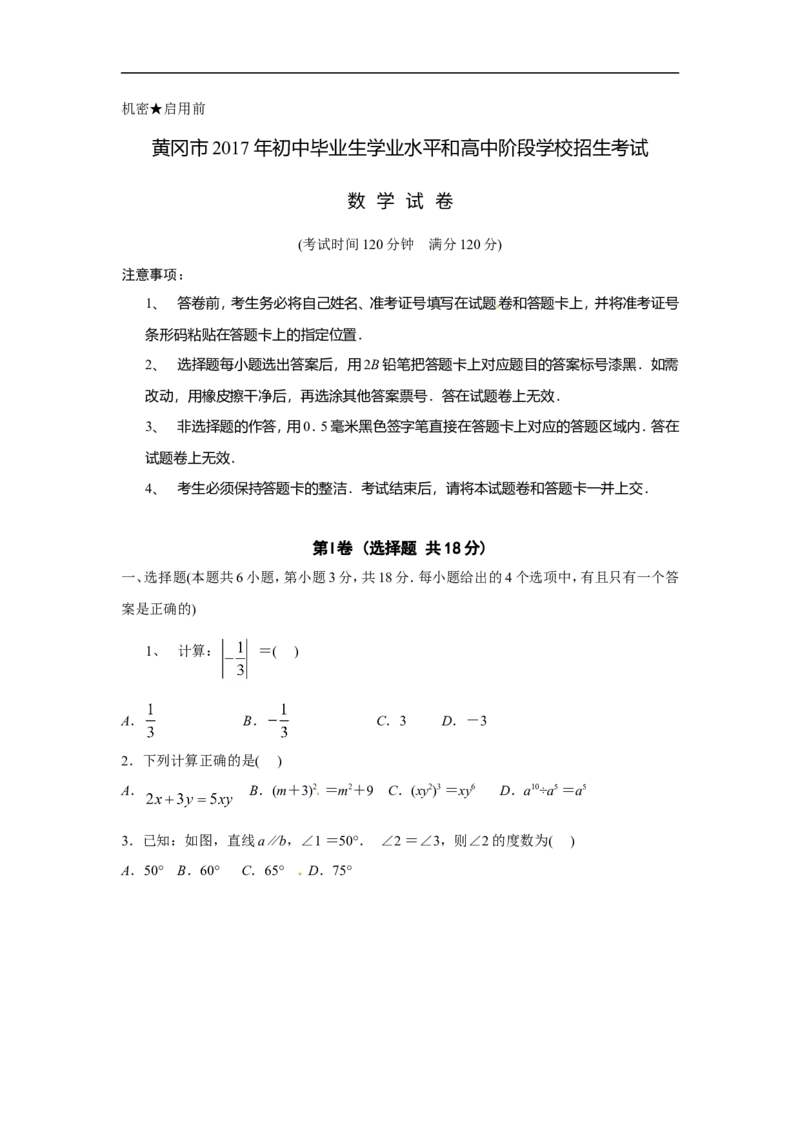 《2017湖北黄冈数学试卷(word整理版)_历年中考真题2013-2025_初中数学历年中考真题（2013-2025）_初中数学历年中考真题（2013-2023）_21湖北地区试卷》第1页预览